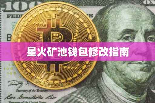 星火矿池钱包修改指南