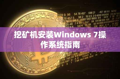 挖矿机安装Windows 7操作系统指南