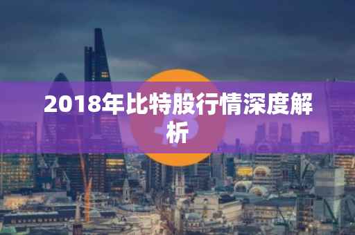 2018年比特股行情深度解析