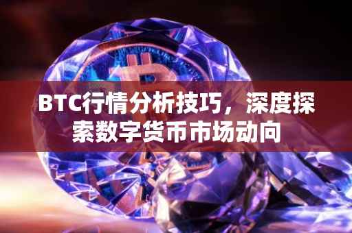 BTC行情分析技巧，深度探索数字货币市场动向