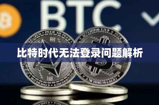 比特时代无法登录问题解析