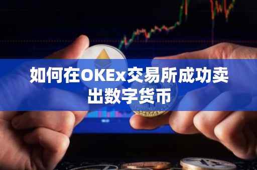 如何在OKEx交易所成功卖出数字货币