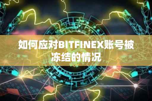 如何应对BITFINEX账号被冻结的情况