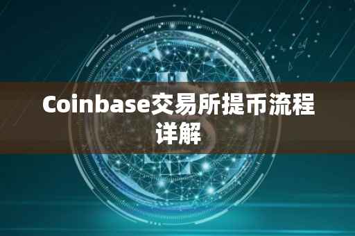 Coinbase交易所提币流程详解
