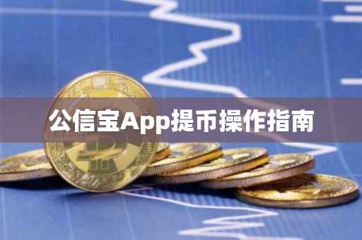 公信宝App提币操作指南