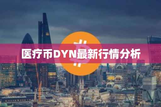 医疗币DYN最新行情分析