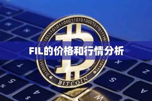 FIL的价格和行情分析