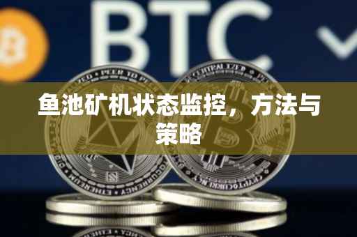 鱼池矿机状态监控，方法与策略