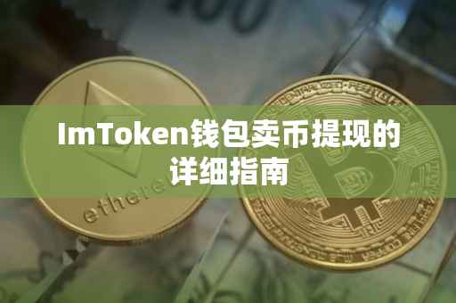ImToken钱包卖币提现的详细指南