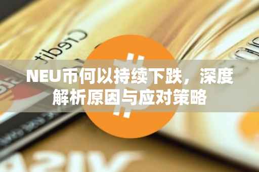 NEU币何以持续下跌，深度解析原因与应对策略