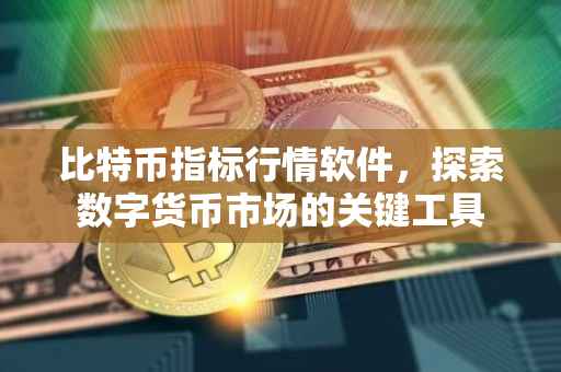比特币指标行情软件，探索数字货币市场的关键工具