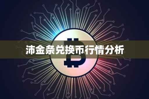 沛金条兑换币行情分析