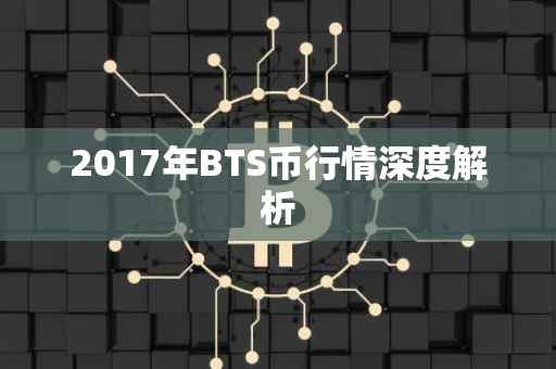 2017年BTS币行情深度解析