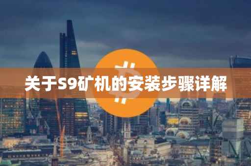 关于S9矿机的安装步骤详解