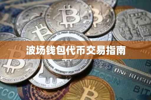波场钱包代币交易指南