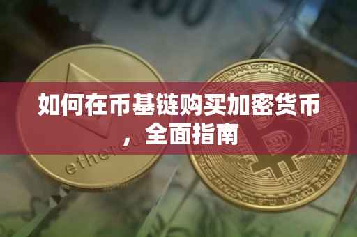 如何在币基链购买加密货币，全面指南
