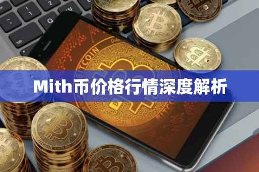 Mith币价格行情深度解析
