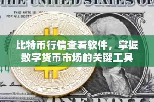 比特币行情查看软件，掌握数字货币市场的关键工具