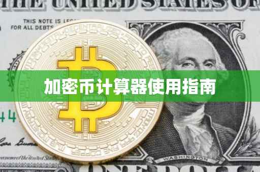 加密币计算器使用指南