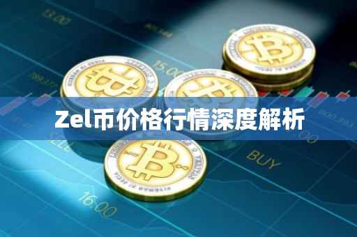 Zel币价格行情深度解析