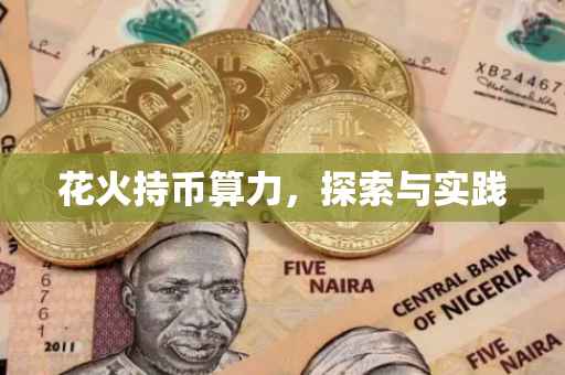 花火持币算力，探索与实践