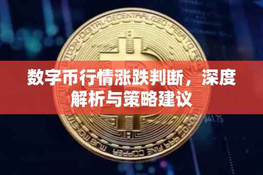 数字币行情涨跌判断，深度解析与策略建议