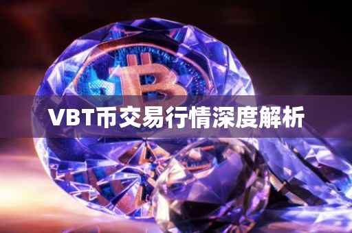 VBT币交易行情深度解析