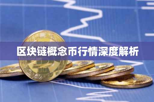区块链概念币行情深度解析