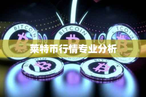 莱特币行情专业分析