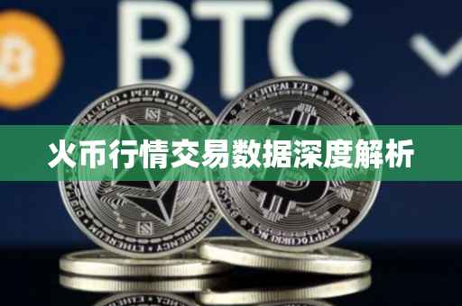 火币行情交易数据深度解析
