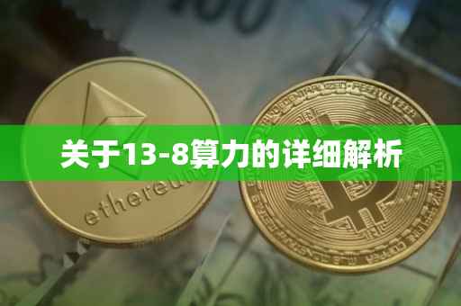 关于13-8算力的详细解析