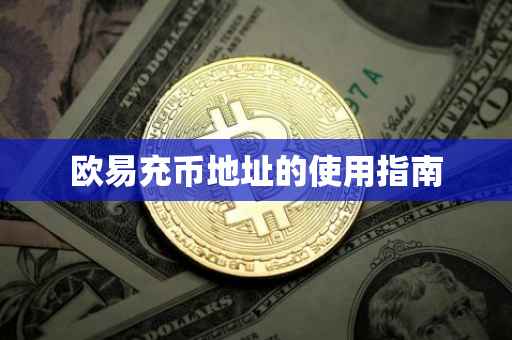 欧易充币地址的使用指南
