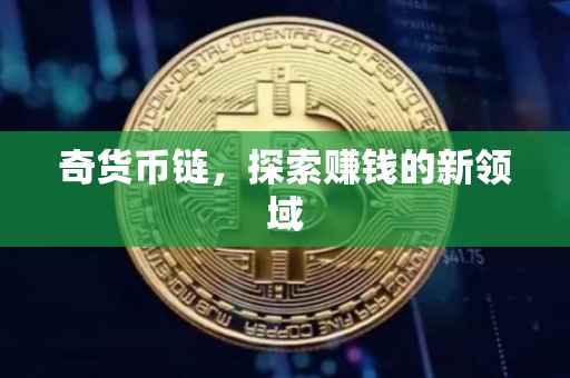 奇货币链，探索赚钱的新领域