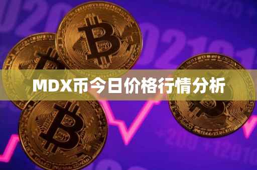 MDX币今日价格行情分析