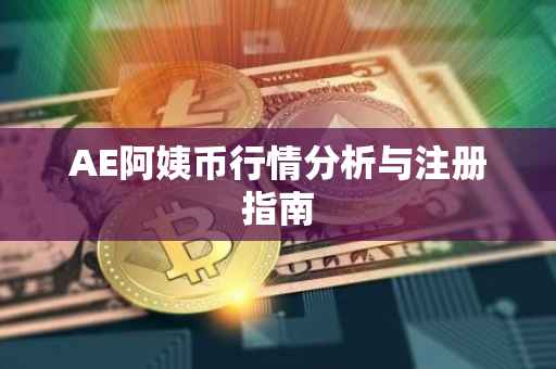 AE阿姨币行情分析与注册指南