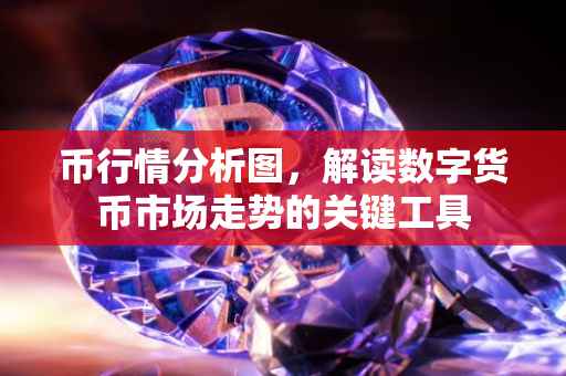 币行情分析图，解读数字货币市场走势的关键工具