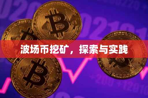 波场币挖矿，探索与实践