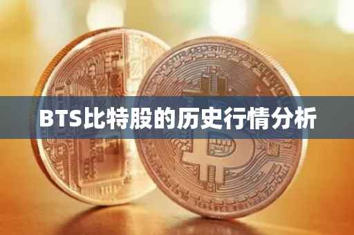 BTS比特股的历史行情分析