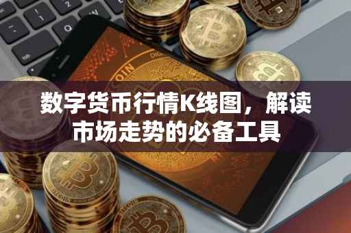 数字货币行情K线图，解读市场走势的必备工具