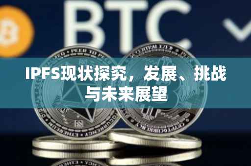 IPFS现状探究，发展、挑战与未来展望