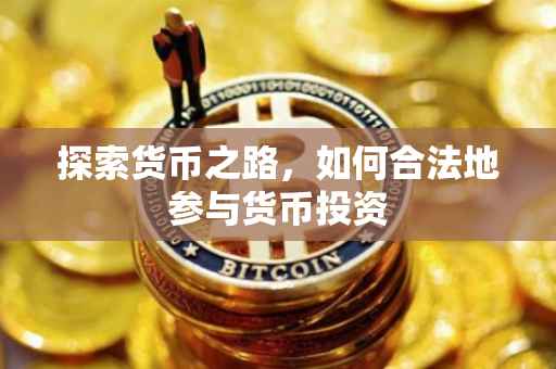探索货币之路，如何合法地参与货币投资