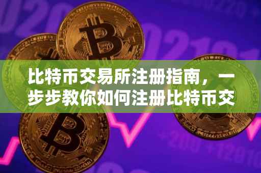 比特币交易所注册指南，一步步教你如何注册比特币交易所账户