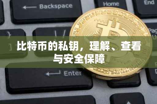 比特币的私钥，理解、查看与安全保障