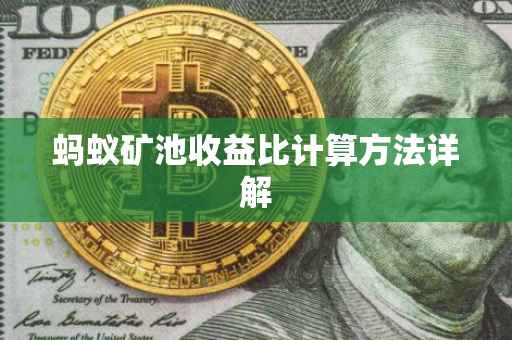 蚂蚁矿池收益比计算方法详解