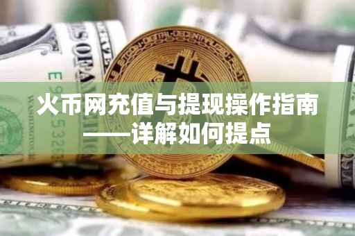 火币网充值与提现操作指南——详解如何提点