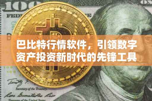 巴比特行情软件，引领数字资产投资新时代的先锋工具