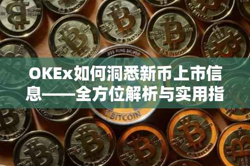 OKEx如何洞悉新币上市信息——全方位解析与实用指南