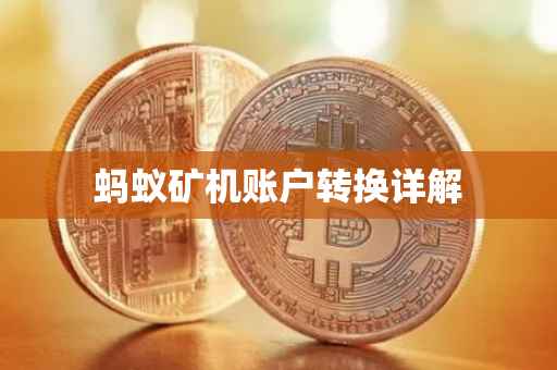 蚂蚁矿机账户转换详解