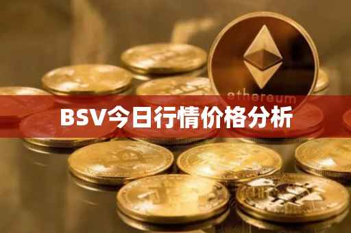 BSV今日行情价格分析