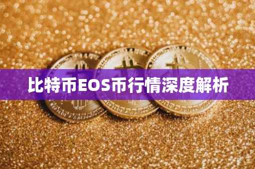 比特币EOS币行情深度解析